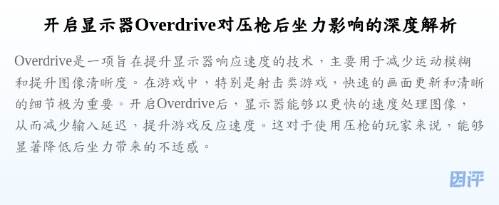 开启显示器Overdrive对压枪后坐力影响的深度解析