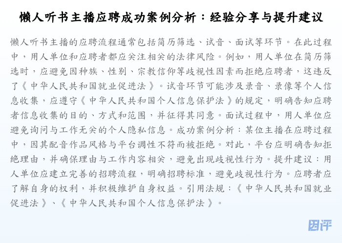 懒人听书主播应聘成功案例分析:经验分享与提升建议