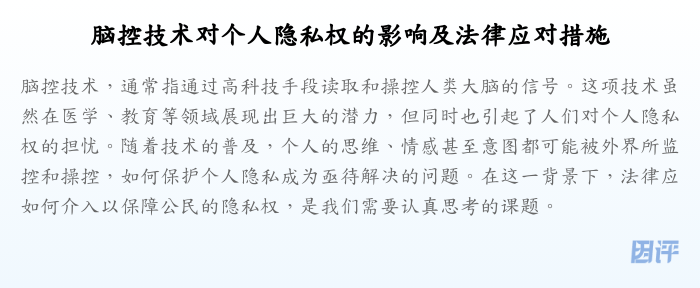 脑控技术对个人隐私权的影响及法律应对措施