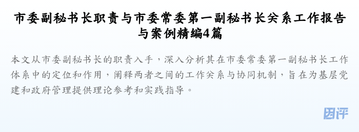 市委副秘书长职责与市委常委第一副秘书长关系工作报告与案例精编4篇