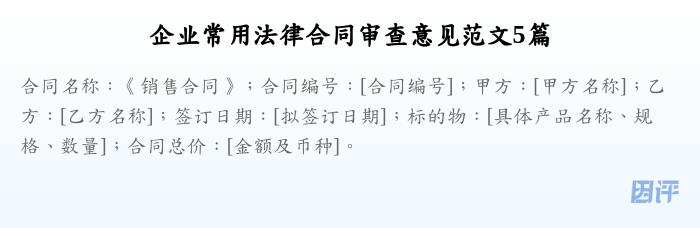 企业常用法律合同审查意见范文5篇