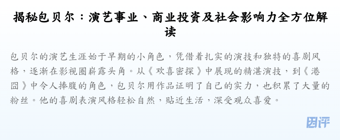 揭秘包贝尔:演艺事业、商业投资及社会影响力全方位解读