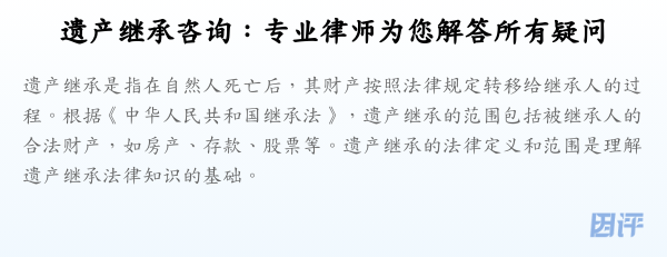 遗产继承咨询:专业律师为您解答所有疑问
