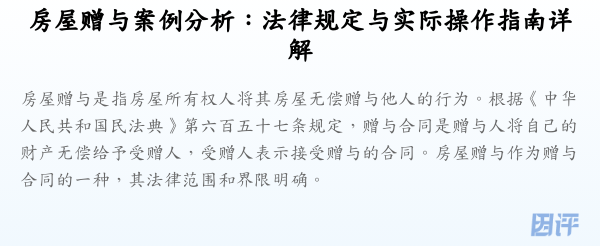 房屋赠与案例分析:法律规定与实际操作指南详解