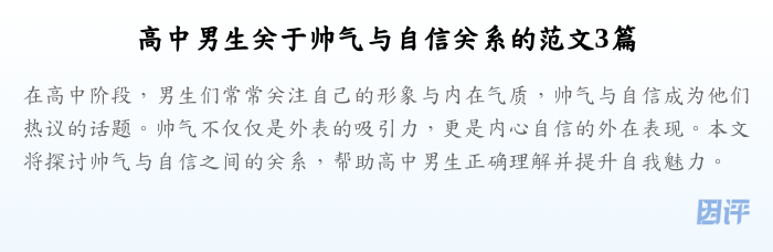 高中男生关于帅气与自信关系的范文3篇