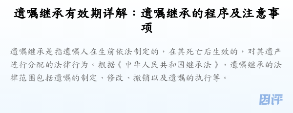 遗嘱继承有效期详解:遗嘱继承的程序及注意事项
