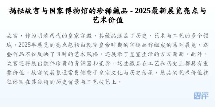 揭秘故宫与国家博物馆的珍稀藏品 - 2025最新展览亮点与艺术价值