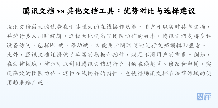 腾讯文档 vs 其他文档工具:优势对比与选择建议