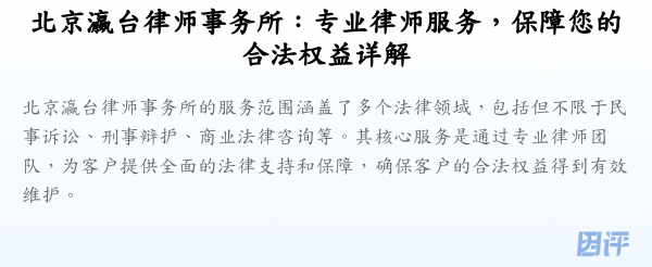 北京瀛台律师事务所:专业律师服务,保障您的合法权益详解