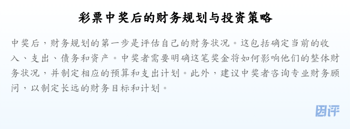 彩票中奖后的财务规划与投资策略