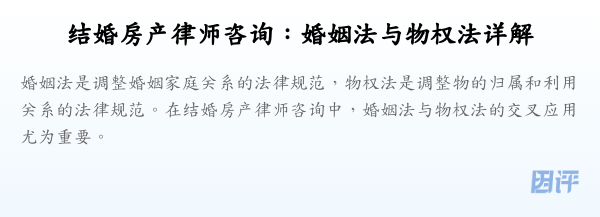 结婚房产律师咨询:婚姻法与物权法详解