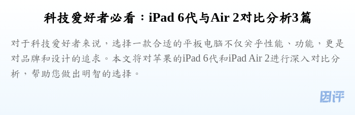 科技爱好者必看:iPad 6代与Air 2对比分析3篇