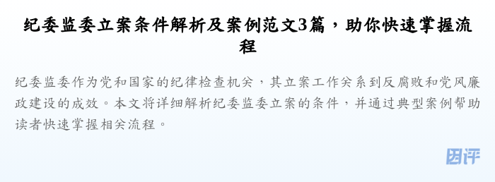 纪委监委立案条件解析及案例范文3篇,助你快速掌握流程