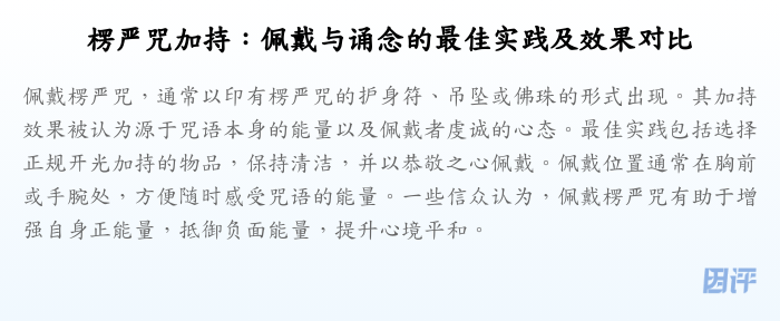楞严咒加持:佩戴与诵念的最佳实践及效果对比