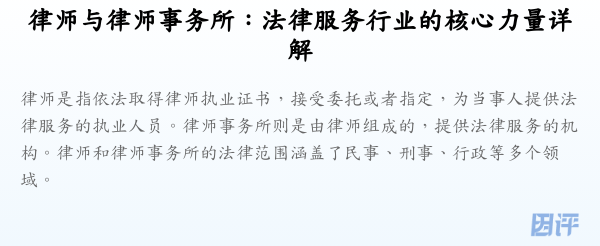 律师与律师事务所:法律服务行业的核心力量详解