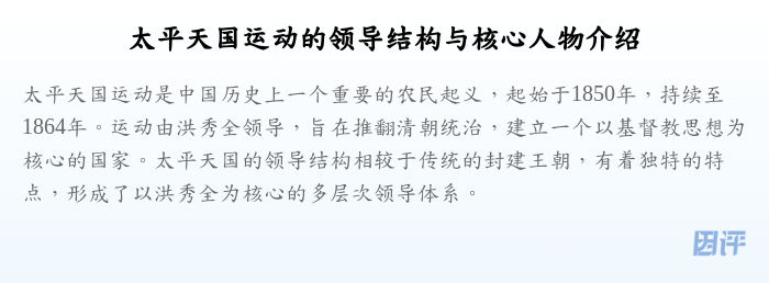 太平天国运动的领导结构与核心人物介绍