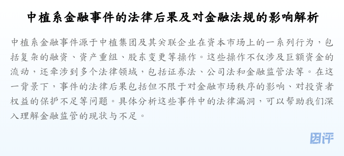 中植系金融事件的法律后果及对金融法规的影响解析
