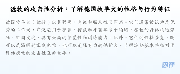 德牧的攻击性分析:了解德国牧羊犬的性格与行为特征