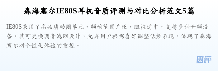森海塞尔IE80S耳机音质评测与对比分析范文5篇