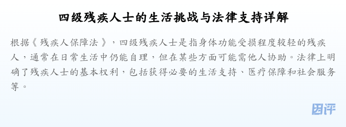 四级残疾人士的生活挑战与法律支持详解