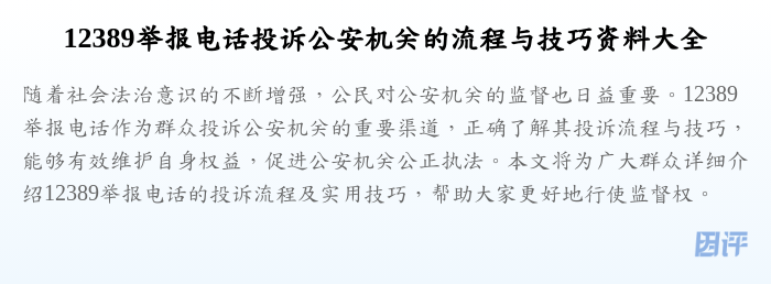 12389举报电话投诉公安机关的流程与技巧资料大全