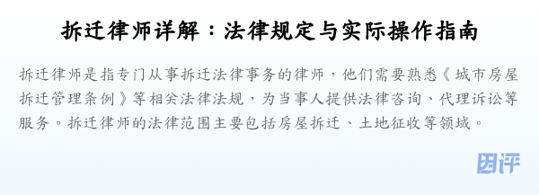 拆迁律师详解:法律规定与实际操作指南