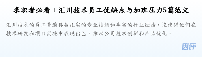求职者必看:汇川技术员工优缺点与加班压力5篇范文