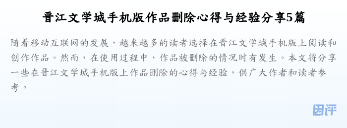 晋江文学城手机版作品删除心得与经验分享5篇