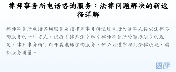 律师事务所电话咨询服务:法律问题解决的新途径详解