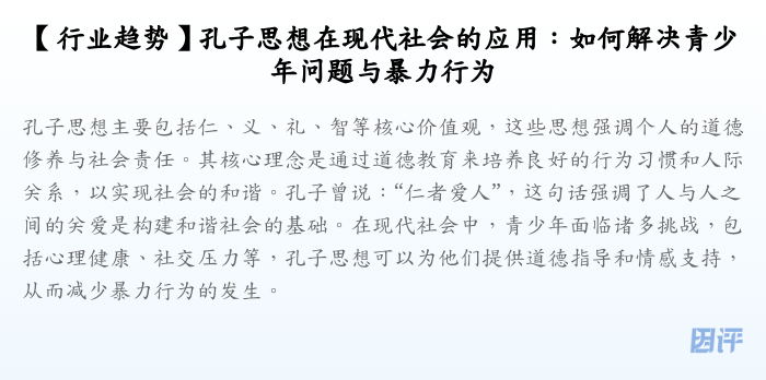 【行业趋势】孔子思想在现代社会的应用:如何解决青少年问题与暴力行为