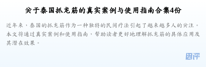关于泰国抓龙筋的真实案例与使用指南合集4份