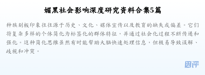 媚黑社会影响深度研究资料合集5篇