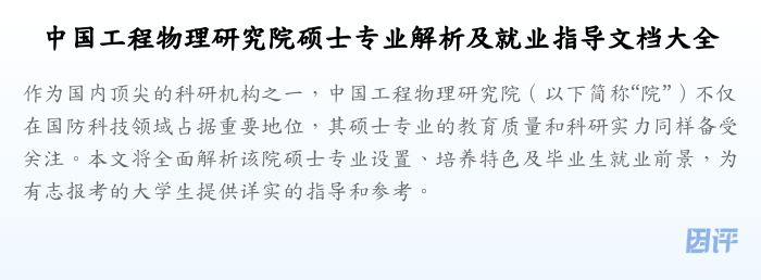 中国工程物理研究院硕士专业解析及就业指导文档大全