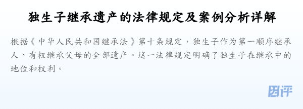 独生子继承遗产的法律规定及案例分析详解