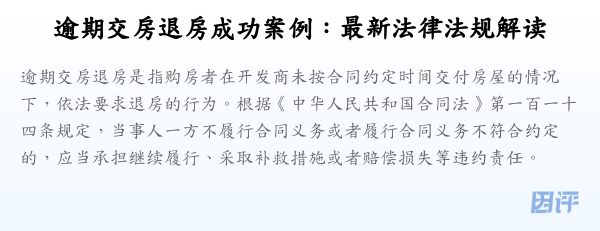 逾期交房退房成功案例:最新法律法规解读