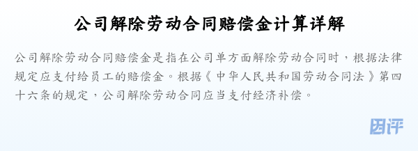 公司解除劳动合同赔偿金计算详解