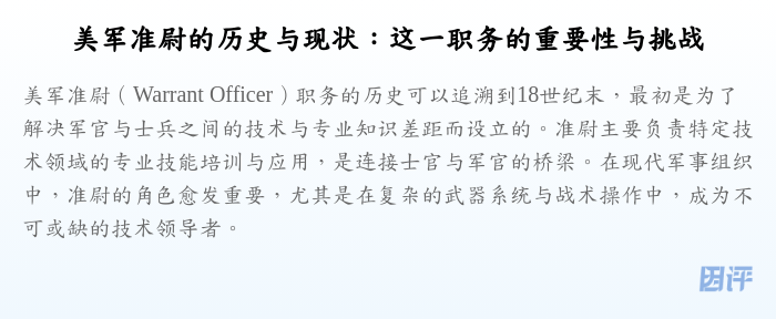 美军准尉的历史与现状:这一职务的重要性与挑战