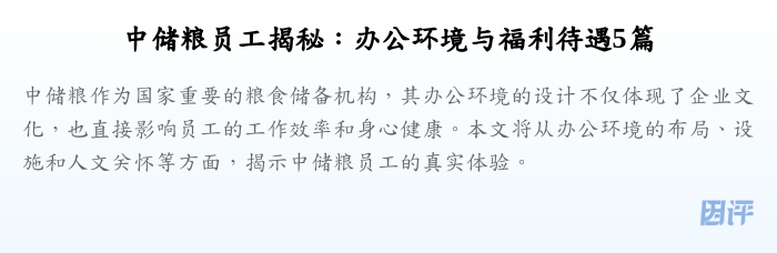 中储粮员工揭秘:办公环境与福利待遇5篇