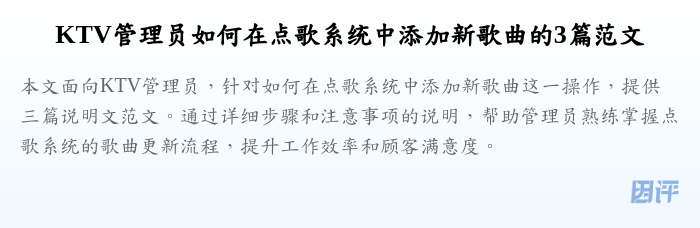 KTV管理员如何在点歌系统中添加新歌曲的3篇范文