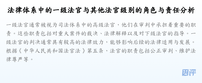 法律体系中的一级法官与其他法官级别的角色与责任分析