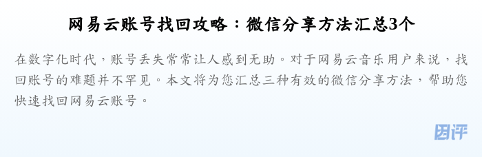 网易云账号找回攻略:微信分享方法汇总3个