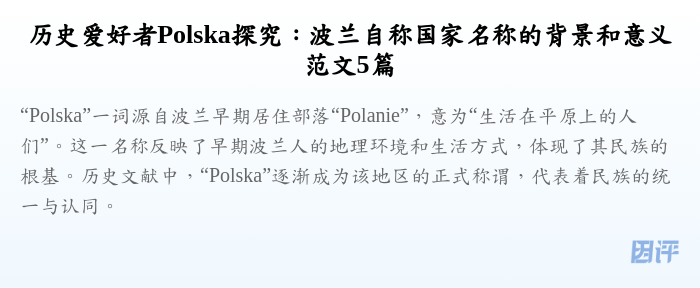历史爱好者Polska探究:波兰自称国家名称的背景和意义范文5篇