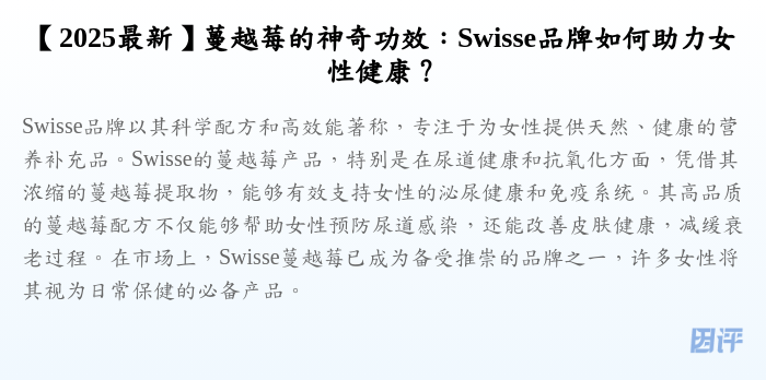 【2025最新】蔓越莓的神奇功效:Swisse品牌如何助力女性健康?