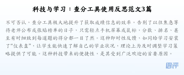科技与学习:查分工具使用反思范文3篇