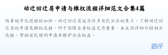 动迁回迁房申请与维权流程详细范文合集4篇