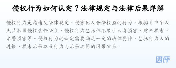侵权行为如何认定?法律规定与法律后果详解