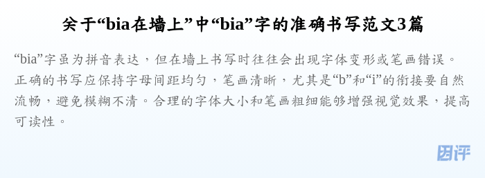 关于“bia在墙上”中“bia”字的准确书写范文3篇
