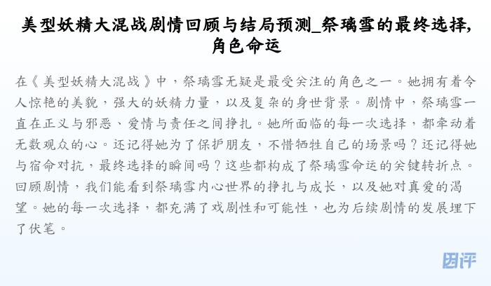 美型妖精大混战剧情回顾与结局预测_祭璃雪的最终选择,角色命运
