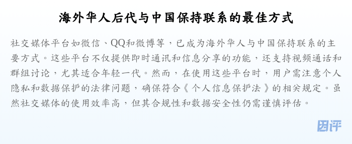 海外华人后代与中国保持联系的最佳方式