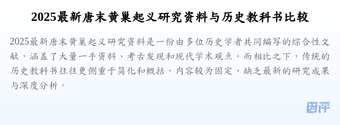 2025最新唐末黄巢起义研究资料与历史教科书比较